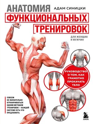 cover image of Анатомия функциональных тренировок. Руководство о том, как грамотно прокачать тело